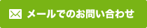 メールでのお問い合わせはこちら