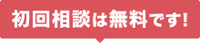 初回相談は無料です！